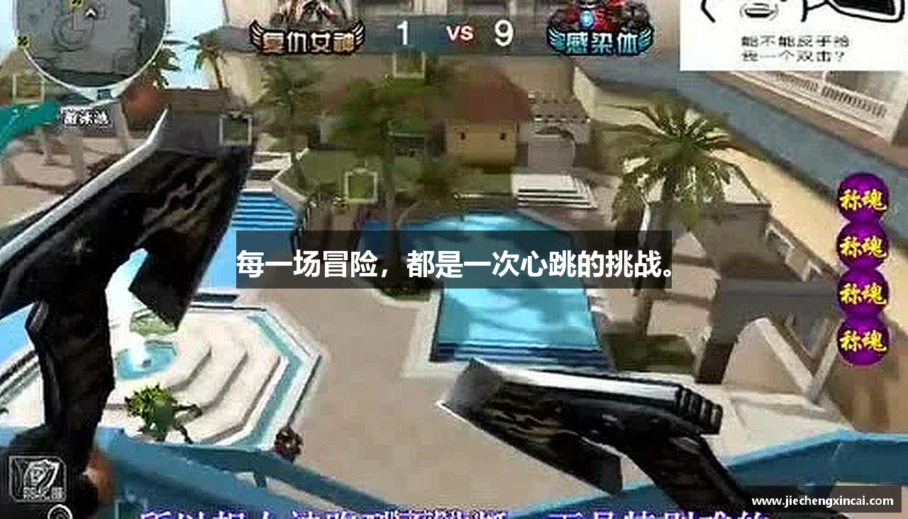 每一场冒险，都是一次心跳的挑战。